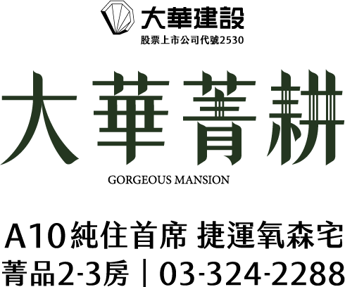 大華菁耕