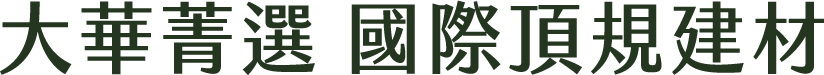 大華精選，國際頂規建材