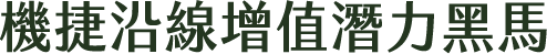 機捷沿線增值潛力黑馬