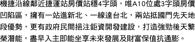 機捷沿線鄰近捷運站房價站穩4字頭...
