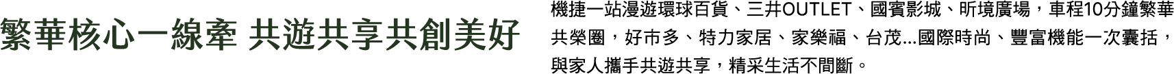 繁華核心一線牽，共遊共享共創美好...