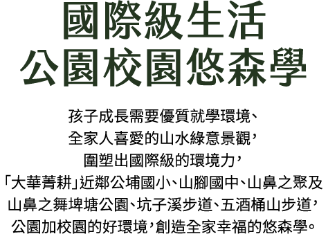 國際級生活，公園校園悠森學...