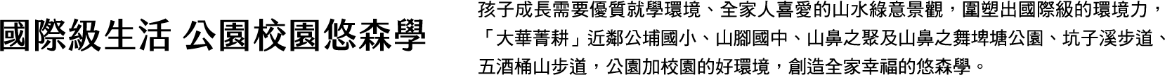 國際級生活，公園校園悠森學...