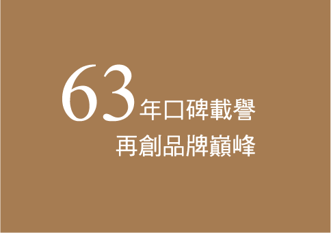 63年口碑載譽，再創品牌巔峰