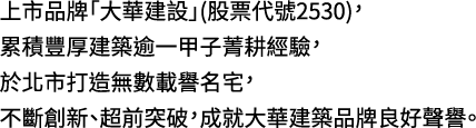 上市品牌「大華建設」...