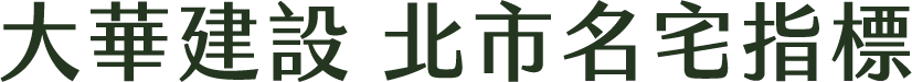 大華建設，北市名宅指標