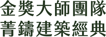 金獎大師團隊，菁鑄建築經典