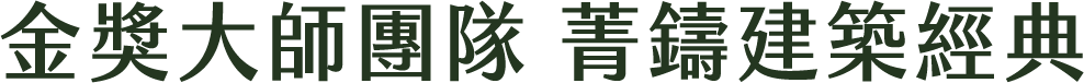 金獎大師團隊，菁鑄建築經典
