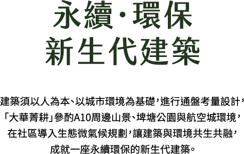 永續‧環保，新生代建築