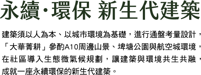 永續‧環保，新生代建築